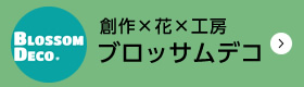 創作×花×工房 ブロッサムデコ