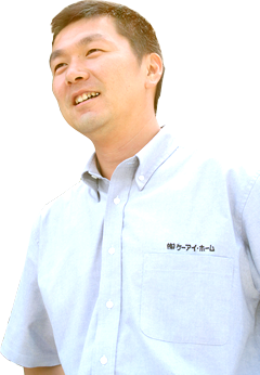 ケーアイ・ホーム のお仕事流儀とは。