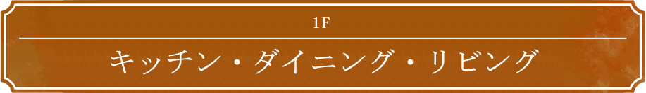 1F キッチン・ダイニング・リビング