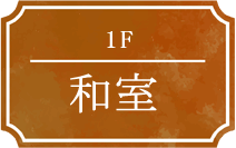 1F 和室