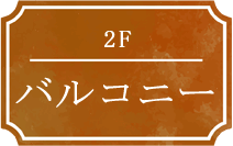 2F バルコニー