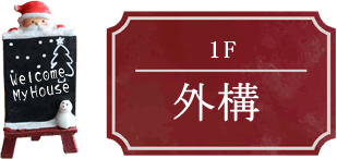 1F 外構