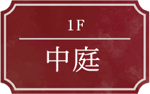 1F 中庭