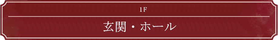 1F 玄関・ホール