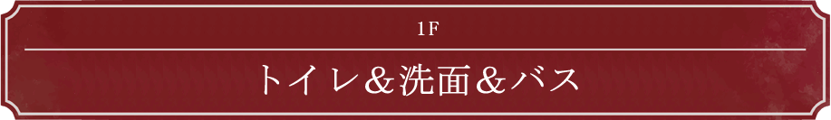 1F トイレ＆洗面＆バス