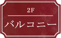 2F バルコニー