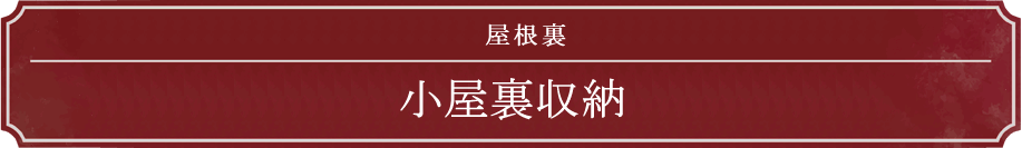 屋根裏 小屋裏収納