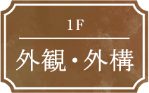 1F 外観・外構