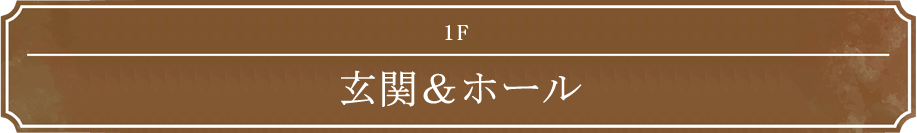 1F 玄関＆ホール