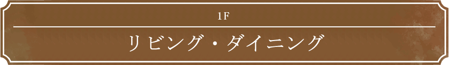 1F リビング・ダイニング