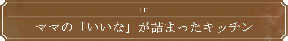 1F ママの「いいな」が詰まったキッチン