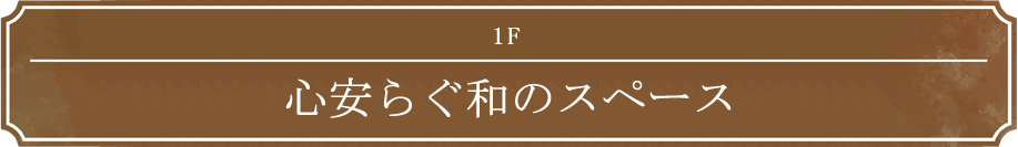 1F 心安らぐ和のスペース