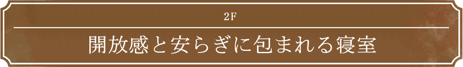 2F 開放感と安らぎに包まれる寝室