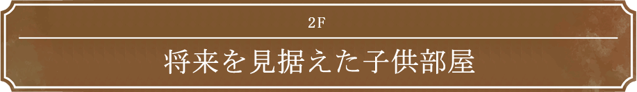 2F 将来を見据えた子供部屋