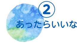 あったらいいな2