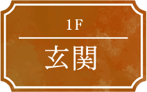 1F 玄関