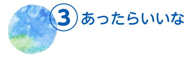 あったらいいな3