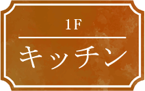 1F キッチン