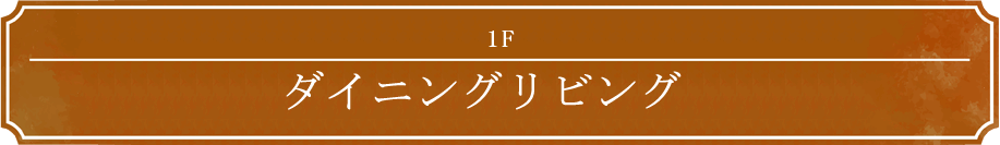 1F ダイニングリビング