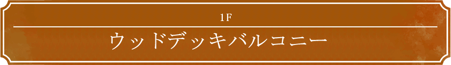 1F ウッドデッキバルコニー