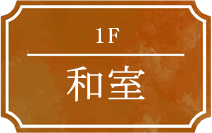 1F 和室