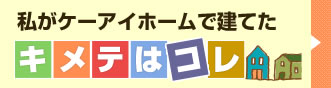 私がケーアイホームで建てたキメテはコレ