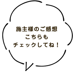 施主様のご感想こちらもチェックしてね！