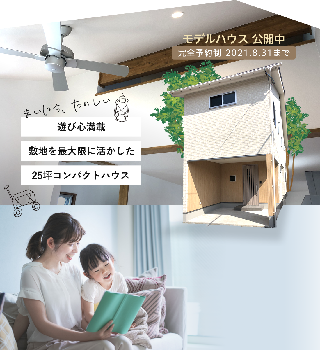 モデルハウス公開中 完全予約制 2021.8.31まで まいにちたのしい 遊び心満載 敷地を最大限に活かした 25坪コンパクトハウス