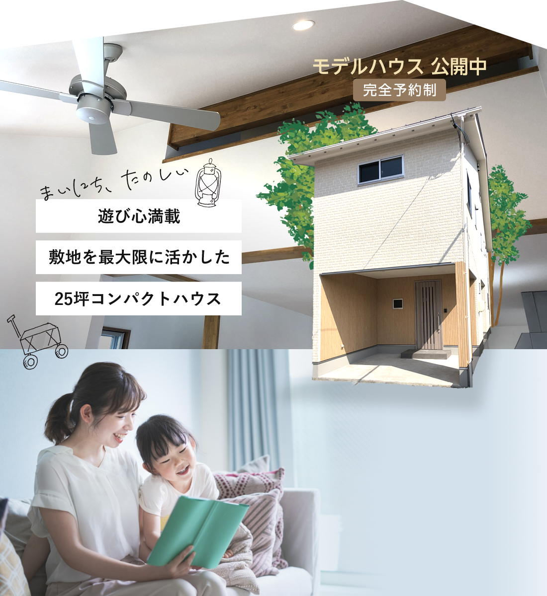 モデルハウス公開中 完全予約制 2021.8.31まで まいにちたのしい 遊び心満載 敷地を最大限に活かした 25坪コンパクトハウス