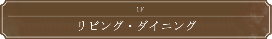 1F リビング・ダイニング