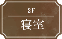 2F 寝室