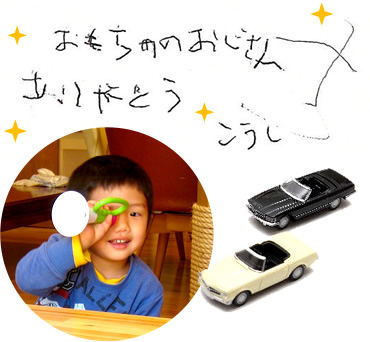 おもちゃのおじさん ありがとう こうし