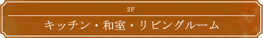 1F キッチン・和室・リビングルーム