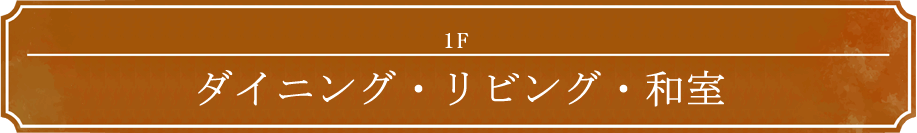 1F ダイニング・リビング・和室