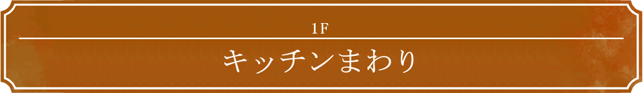 1F キッチンまわり