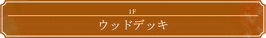 1F ウッドデッキ