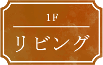 1F 玄関