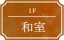 1F 和室