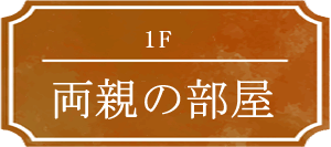 1F 両親の部屋