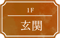 1F 玄関