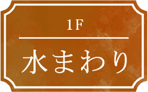 1F 水まわり