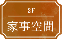 2F 家事空間