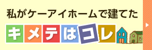 私がケーアイホームで経てたキメテはコレ