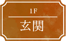 1F 玄関