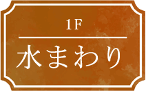 1F 水まわり