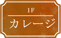 1F カレージ