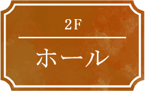 2F ホール