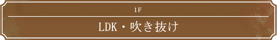 1F LDK・吹き抜け