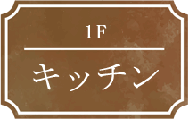 1F キッチン