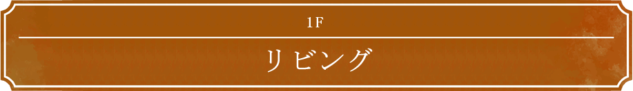 1F リビング